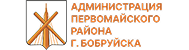 Администрация Первомайского района г. Бобруйска