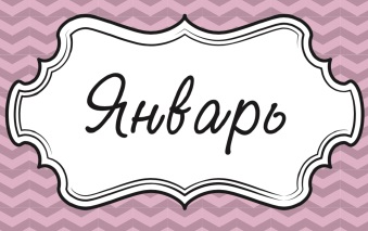 Январь 2022 год