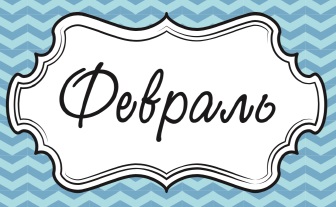 Февраль 2022 год