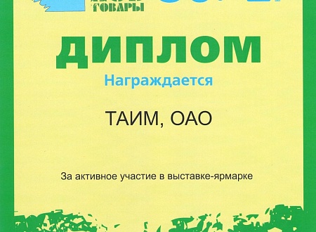 Диплом за активное участие в выставке-ярмарке,  г. Минск