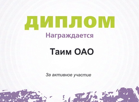 Диплом за активное участие в выставке-ярмарке,  г. Минск