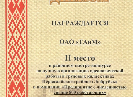 Диплом II место в районном смотре-конкурсе на лучшую организацию 2017 год