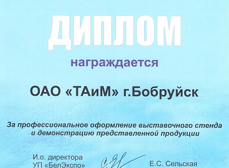 Диплом за профессиональное оформление выставочного стенда и демонстрацию представленной продукции,  г. Минск